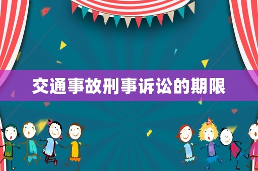 交通事故刑事訴訟的期限