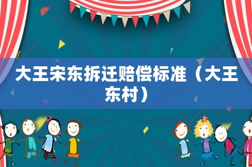 大王宋東拆遷賠償標準（大王東村）