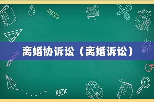 離婚協訴訟（離婚訴訟）