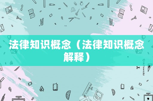 法律知識概念（法律知識概念解釋）