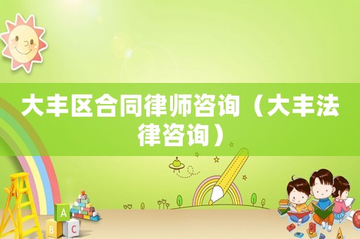 大豐區(qū)合同律師咨詢（大豐法律咨詢）