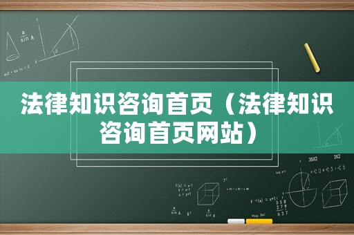 法律知識咨詢首頁（法律知識咨詢首頁網(wǎng)站）