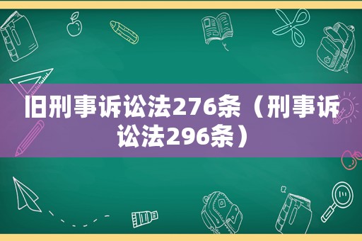 舊刑事訴訟法276條（刑事訴訟法296條）