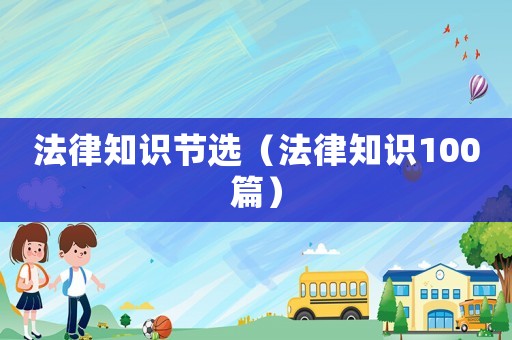 法律知識節選（法律知識100篇）