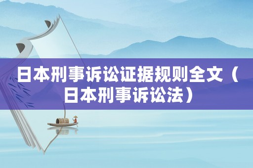 日本刑事訴訟證據(jù)規(guī)則全文（日本刑事訴訟法）