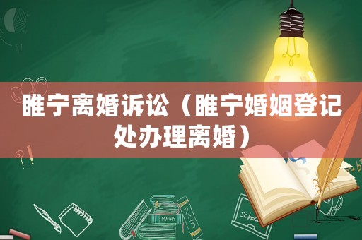 睢寧離婚訴訟（睢寧婚姻登記處辦理離婚）