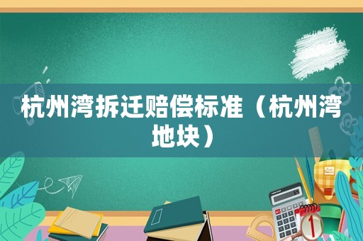 杭州灣拆遷賠償標準（杭州灣地塊）