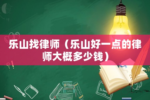 樂山找律師（樂山好一點的律師大概多少錢）