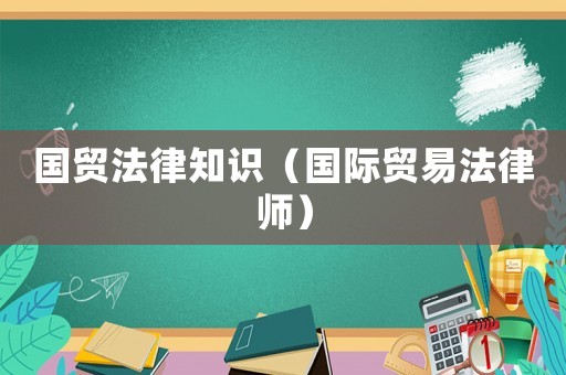國貿法律知識（國際貿易法律師）