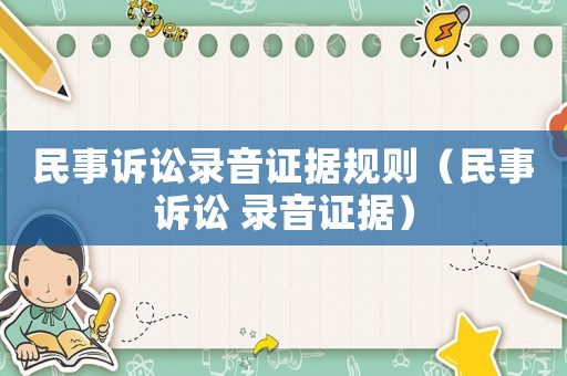 民事訴訟錄音證據規則（民事訴訟 錄音證據）