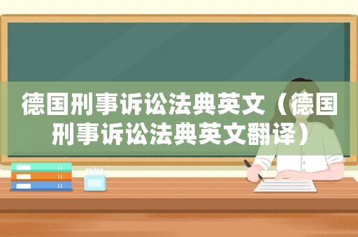 德國刑事訴訟法典英文（德國刑事訴訟法典英文翻譯）