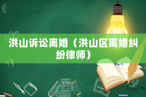 洪山訴訟離婚（洪山區離婚糾紛律師）