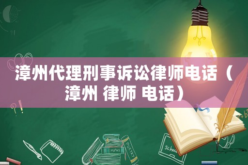 漳州代理刑事訴訟律師電話（漳州 律師 電話）