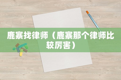 鹿寨找律師（鹿寨那個律師比較厲害）