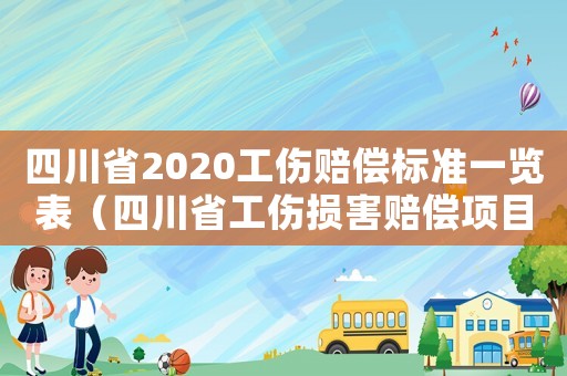 四川省2020工傷賠償標準一覽表（四川省工傷損害賠償項目）