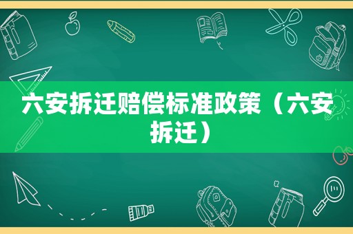 六安拆遷賠償標準政策（六安 拆遷）