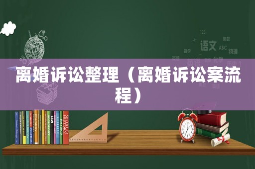 離婚訴訟整理（離婚訴訟案流程）