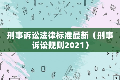 刑事訴訟法律標準最新（刑事訴訟規則2021）
