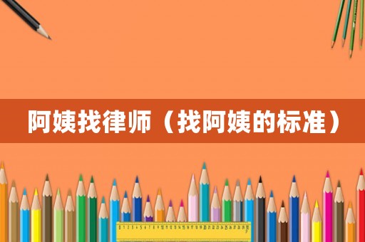 阿姨找律師（找阿姨的標準）