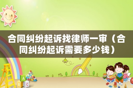 合同糾紛起訴找律師一審（合同糾紛起訴需要多少錢）