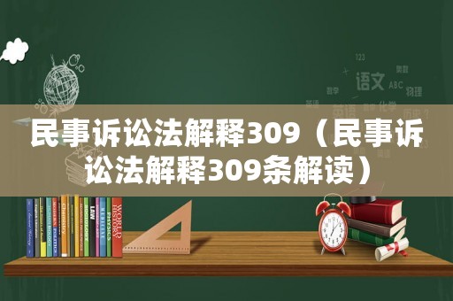 民事訴訟法解釋309（民事訴訟法解釋309條解讀）