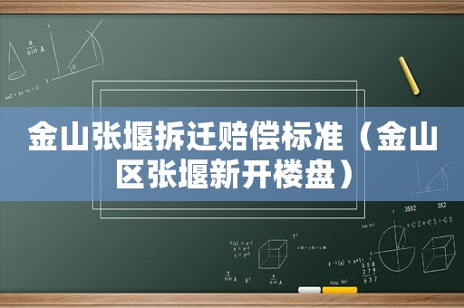 金山張堰拆遷賠償標準（金山區張堰新開樓盤）