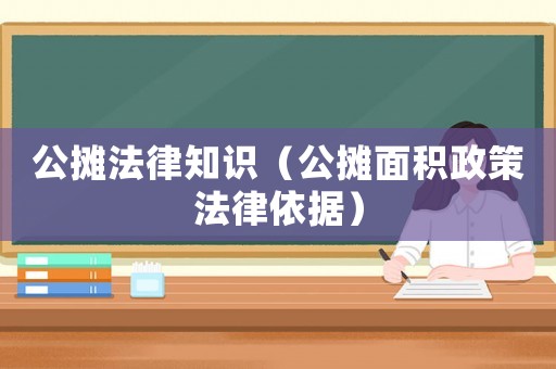 公攤法律知識（公攤面積政策法律依據）