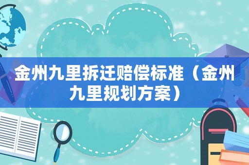 金州九里拆遷賠償標準（金州九里規劃方案）
