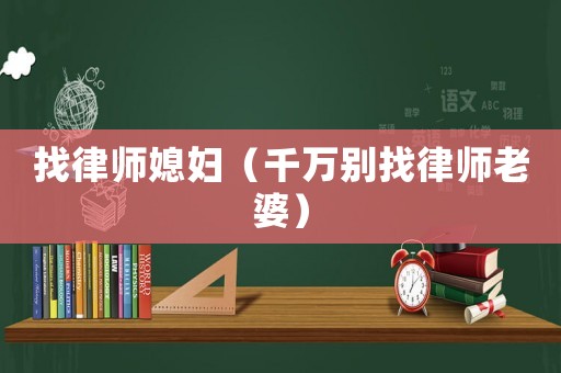 找律師媳婦（千萬別找律師老婆）