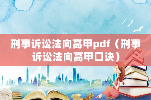 刑事訴訟法向高甲pdf（刑事訴訟法向高甲口訣）