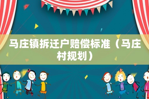 馬莊鎮拆遷戶賠償標準（馬莊村規劃）