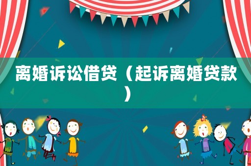 離婚訴訟借貸（起訴離婚貸款）