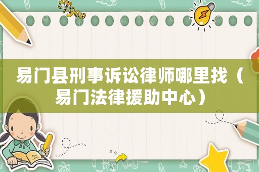 易門縣刑事訴訟律師哪里找（易門法律援助中心）