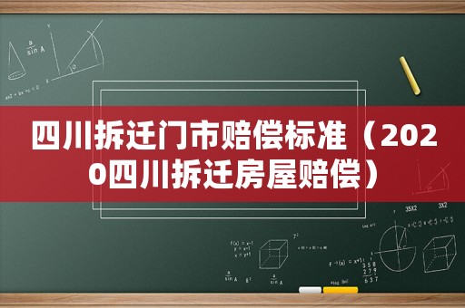 四川拆遷門市賠償標(biāo)準(zhǔn)（2020四川拆遷房屋賠償）