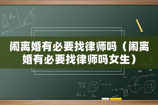 鬧離婚有必要找律師嗎（鬧離婚有必要找律師嗎女生）