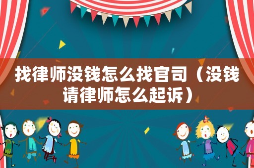 找律師沒錢怎么找官司（沒錢請(qǐng)律師怎么起訴）