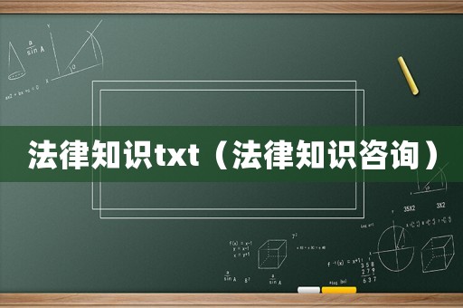 法律知識txt（法律知識咨詢）