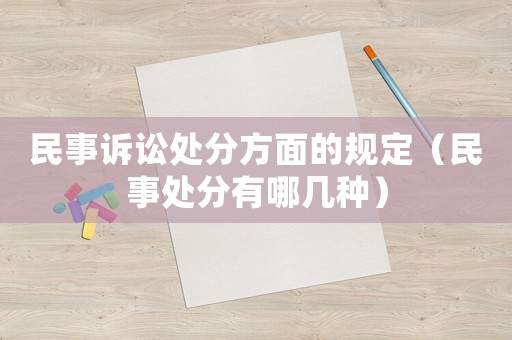 民事訴訟處分方面的規定（民事處分有哪幾種）