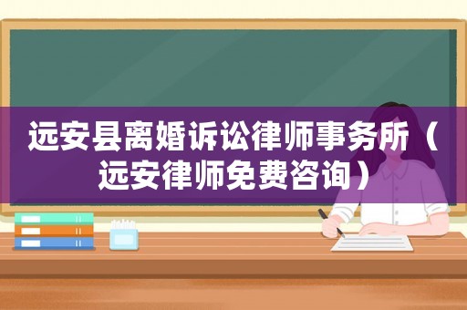 遠安縣離婚訴訟律師事務(wù)所（遠安律師免費咨詢）