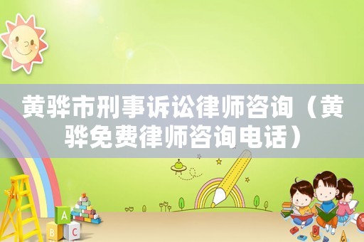 黃驊市刑事訴訟律師咨詢（黃驊免費律師咨詢電話）