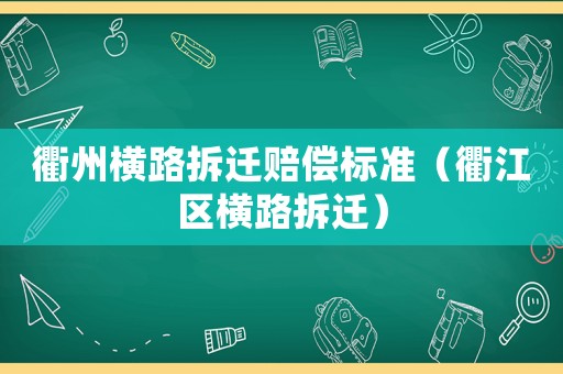 衢州橫路拆遷賠償標準（衢江區橫路拆遷）