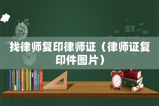 找律師復印律師證（律師證復印件圖片）