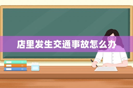 店里發生交通事故怎么辦