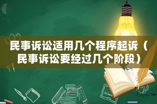 民事訴訟適用幾個程序起訴（民事訴訟要經過幾個階段）
