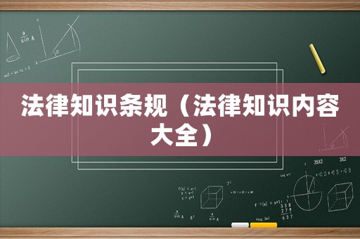 法律知識條規（法律知識內容大全）