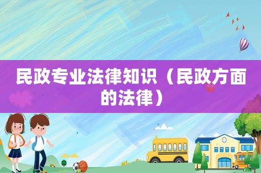 民政專業法律知識（民政方面的法律）