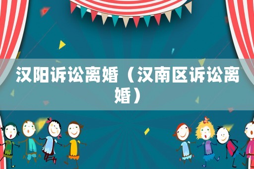 漢陽訴訟離婚（漢南區訴訟離婚）