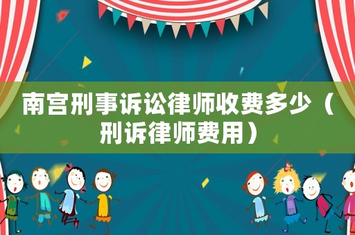 南宮刑事訴訟律師收費多少（刑訴律師費用）