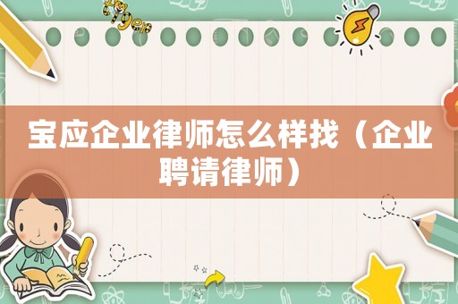 寶應企業律師怎么樣找（企業聘請律師）
