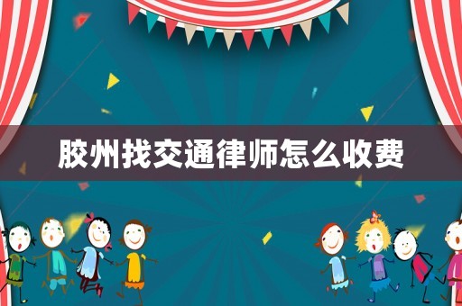 膠州找交通律師怎么收費